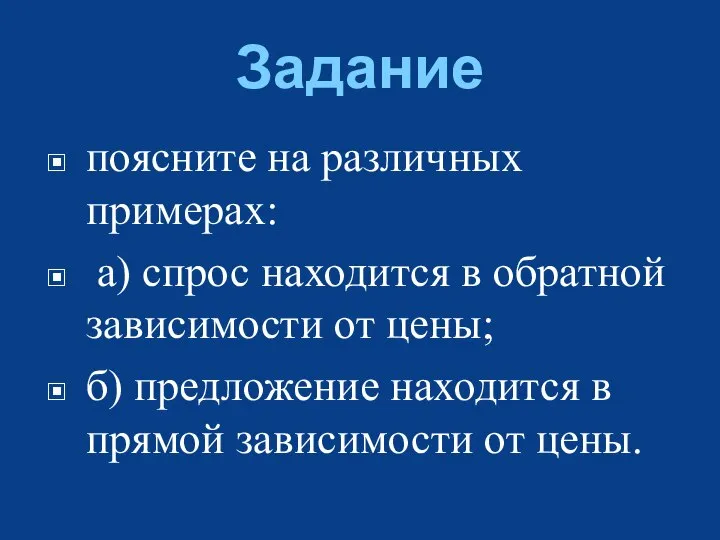 Задание поясните на различных примерах: а) спрос находится в обратной зависимости