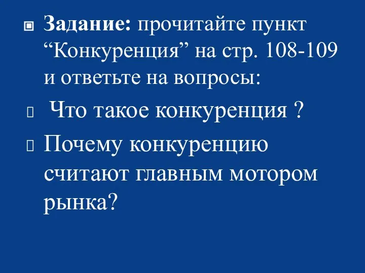 Задание: прочитайте пункт “Конкуренция” на стр. 108-109 и ответьте на вопросы: