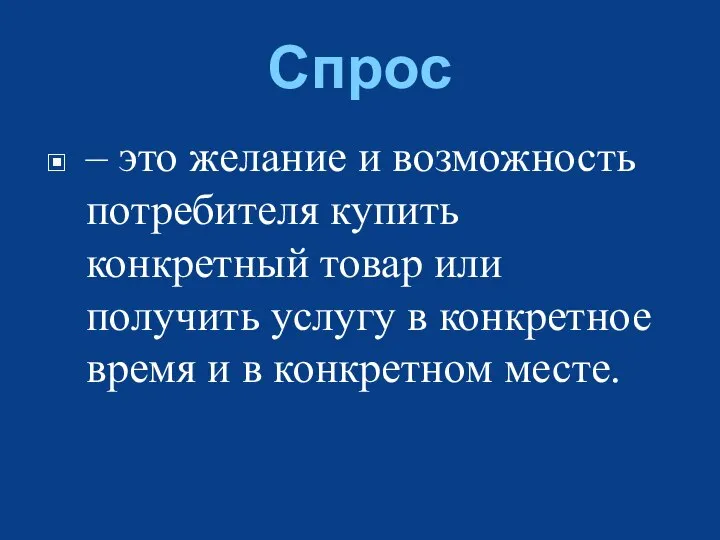 Спрос – это желание и возможность потребителя купить конкретный товар или