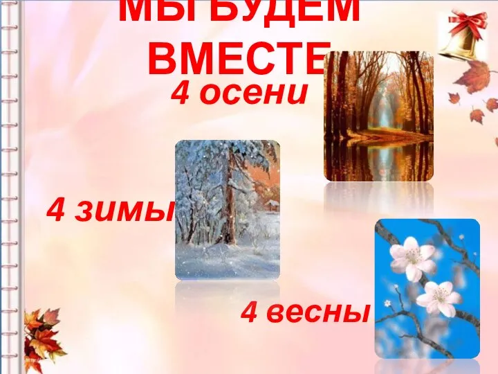 МЫ БУДЕМ ВМЕСТЕ 4 весны 4 осени 4 зимы