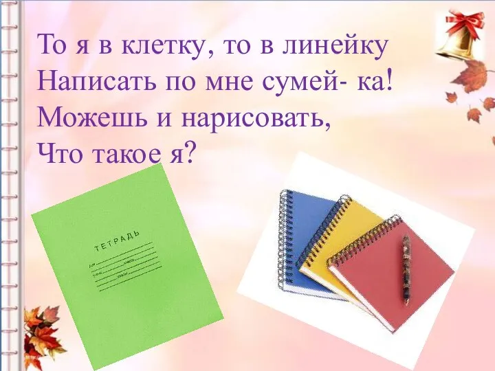 То я в клетку, то в линейку Написать по мне сумей-