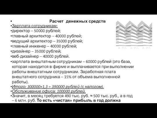 Расчет денежных средств Зарплата сотрудникам: директор – 50000 рублей; главный архитектор