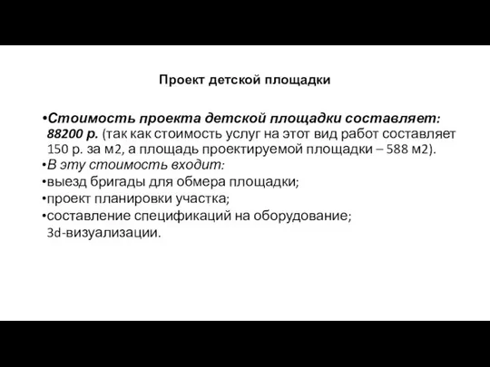 Стоимость проекта детской площадки составляет: 88200 р. (так как стоимость услуг