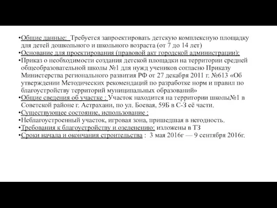 Общие данные: Требуется запроектировать детскую комплексную площадку для детей дошкольного и