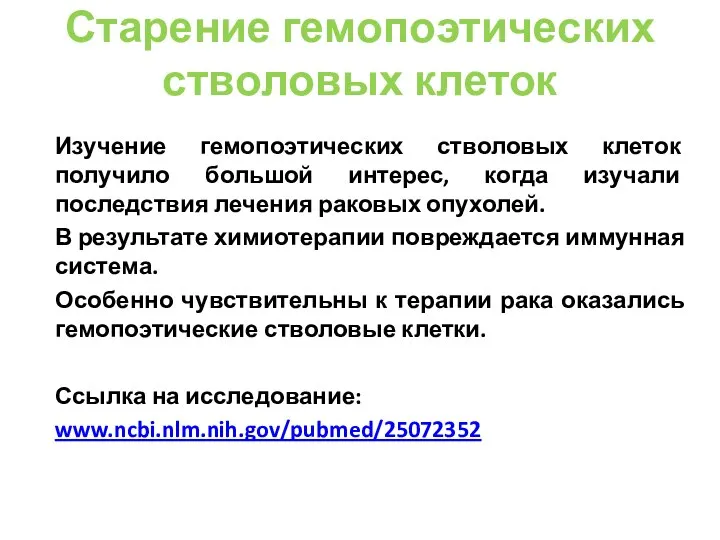 Изучение гемопоэтических стволовых клеток получило большой интерес, когда изучали последствия лечения