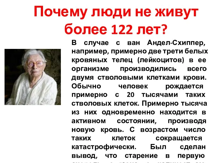 В случае с ван Андел-Схиппер, например, примерно две трети белых кровяных