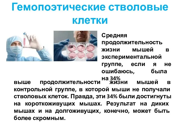 выше продолжительности жизни мышей в контрольной группе, в которой мыши не