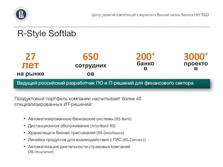 Центр развития компетенций в маркетинге Высшей школы бизнеса НИУ ВШЭ R-Style