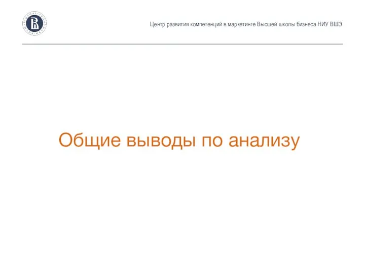 Центр развития компетенций в маркетинге Высшей школы бизнеса НИУ ВШЭ Общие выводы по анализу