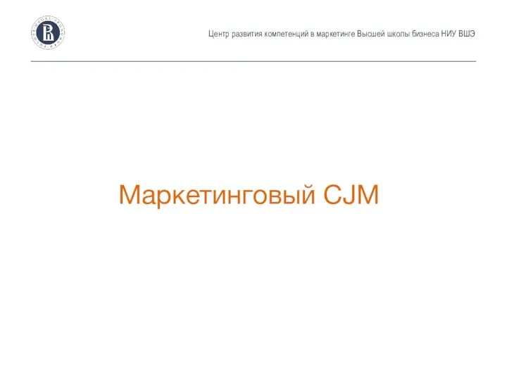 Центр развития компетенций в маркетинге Высшей школы бизнеса НИУ ВШЭ Маркетинговый CJM