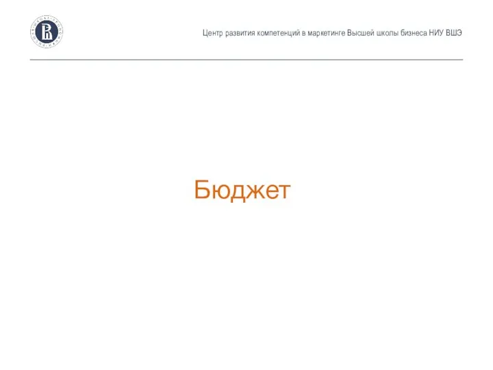 Центр развития компетенций в маркетинге Высшей школы бизнеса НИУ ВШЭ Бюджет