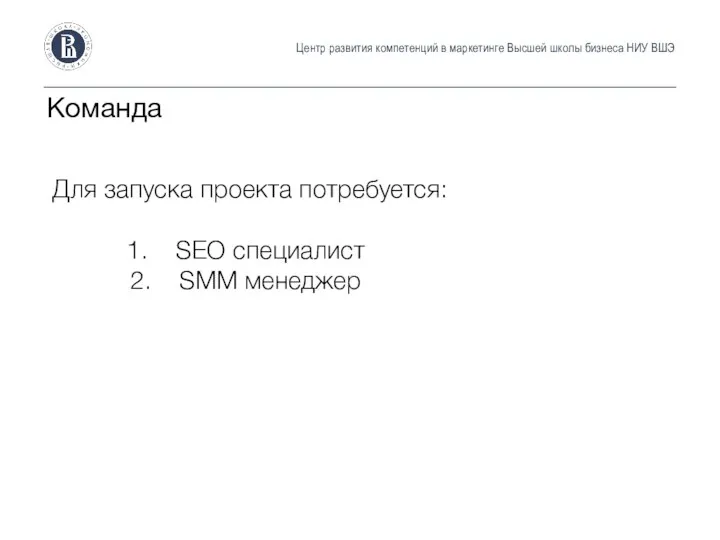 Центр развития компетенций в маркетинге Высшей школы бизнеса НИУ ВШЭ Команда