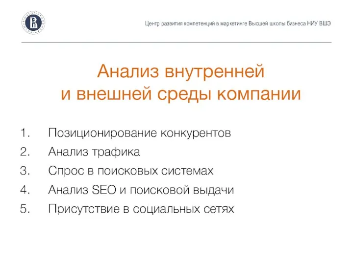 Центр развития компетенций в маркетинге Высшей школы бизнеса НИУ ВШЭ Анализ