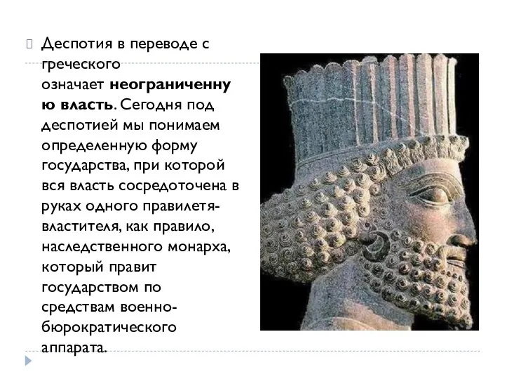 Деспотия в переводе с греческого означает неограниченную власть. Сегодня под деспотией