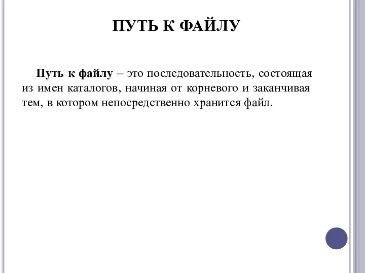 Путь к файлу – это последовательность, состоящая из имен каталогов, начиная