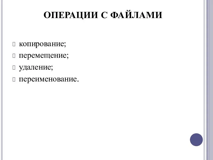 копирование; перемещение; удаление; переименование. ОПЕРАЦИИ С ФАЙЛАМИ