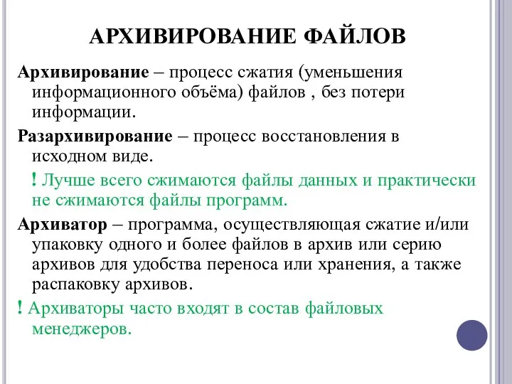 Архивирование – процесс сжатия (уменьшения информационного объёма) файлов , без потери