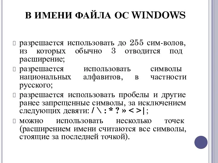 разрешается использовать до 255 сим-волов, из которых обычно 3 отводится под