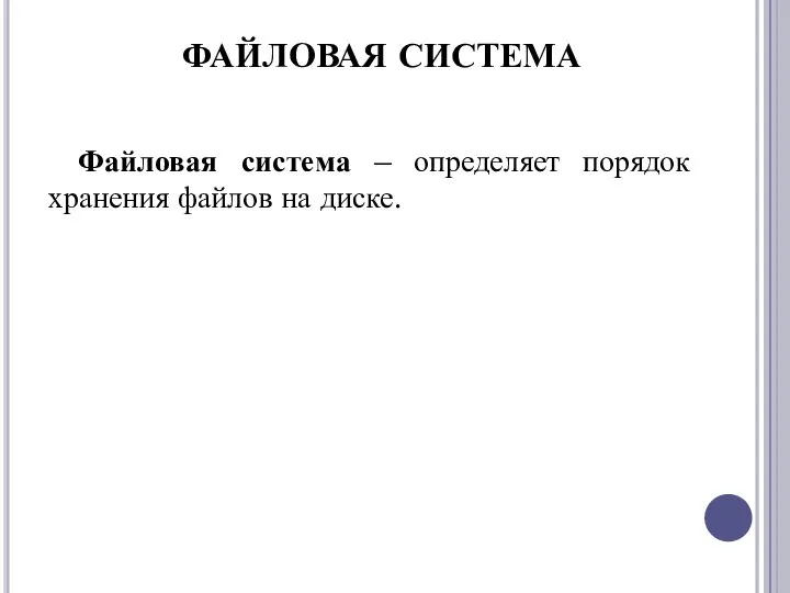 Файловая система – определяет порядок хранения файлов на диске. ФАЙЛОВАЯ СИСТЕМА