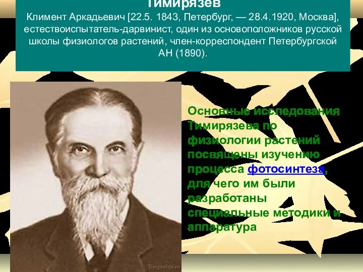 Тимирязев Климент Аркадьевич [22.5. 1843, Петербург, — 28.4.1920, Москва], естествоиспытатель-дарвинист, один