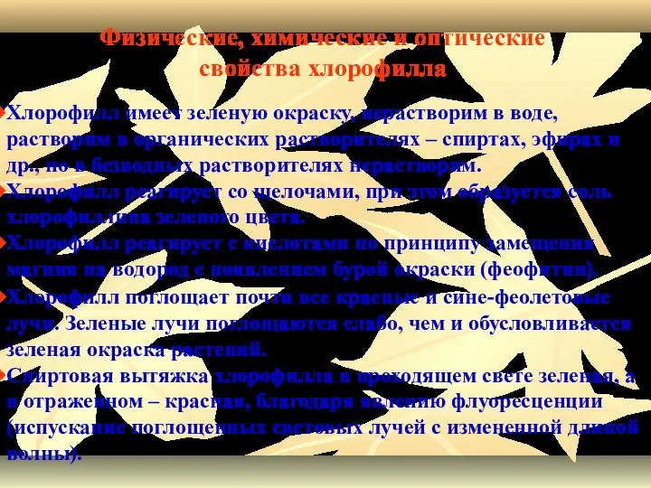 Хлорофилл имеет зеленую окраску, нерастворим в воде, растворим в органических растворителях