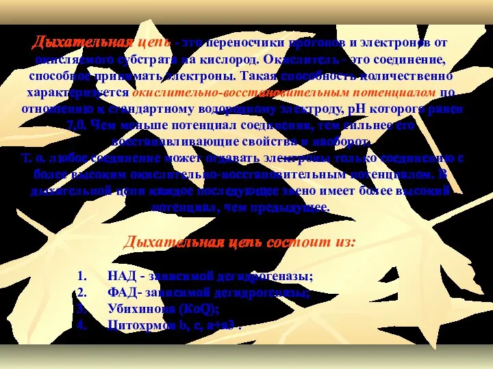 Дыхательная цепь - это переносчики протонов и электронов от окисляемого субстрата