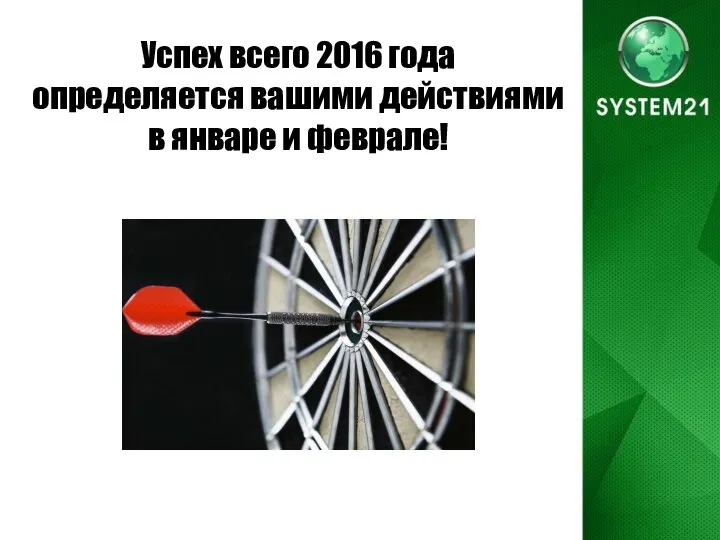 Успех всего 2016 года определяется вашими действиями в январе и феврале!