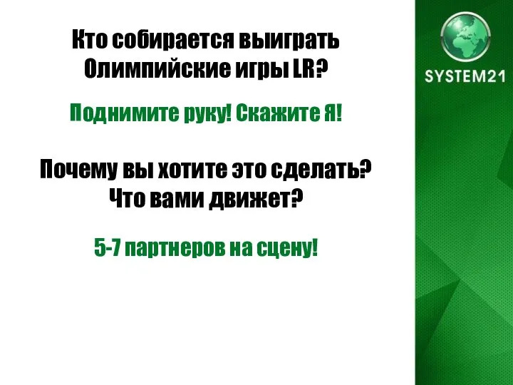 Кто собирается выиграть Олимпийские игры LR? Поднимите руку! Скажите Я! Почему