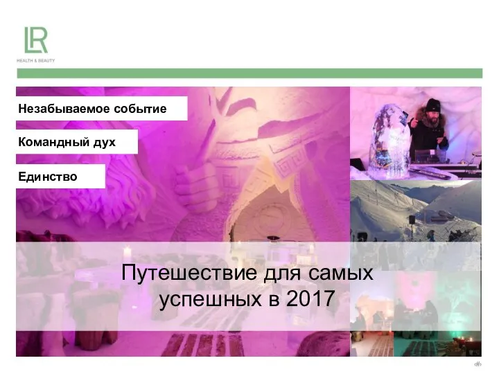 Путешествие для самых успешных в 2017