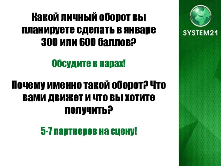 Какой личный оборот вы планируете сделать в январе 300 или 600