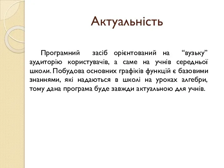 Актуальність Програмний засіб орієнтований на “вузьку” аудиторію користувачів, а саме на