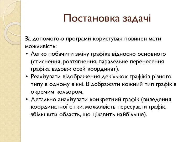 Постановка задачі За допомогою програми користувач повинен мати можливість: Легко побачити