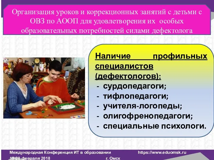 Международная Конференция ИТ в образовании https://www.eduomsk.ru 19-20 февраля 2018 г. Омск