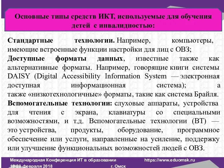 Международная Конференция ИТ в образовании https://www.eduomsk.ru 19-20 февраля 2018 г. Омск