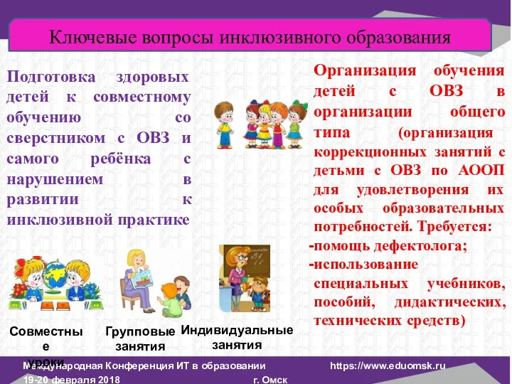 Международная Конференция ИТ в образовании https://www.eduomsk.ru 19-20 февраля 2018 г. Омск