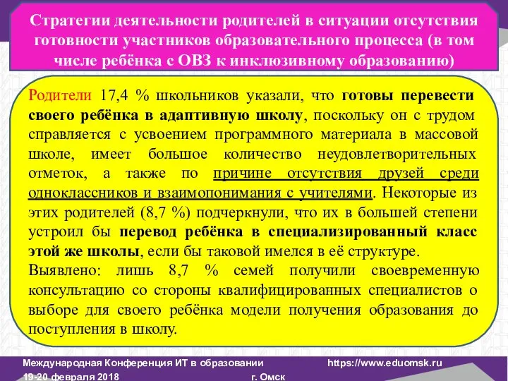 Международная Конференция ИТ в образовании https://www.eduomsk.ru 19-20 февраля 2018 г. Омск