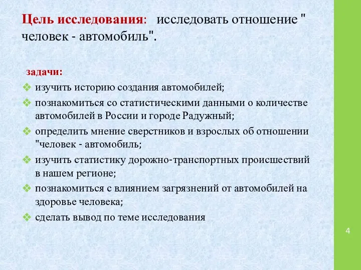 Цель исследования: исследовать отношение " человек - автомобиль". задачи: изучить историю