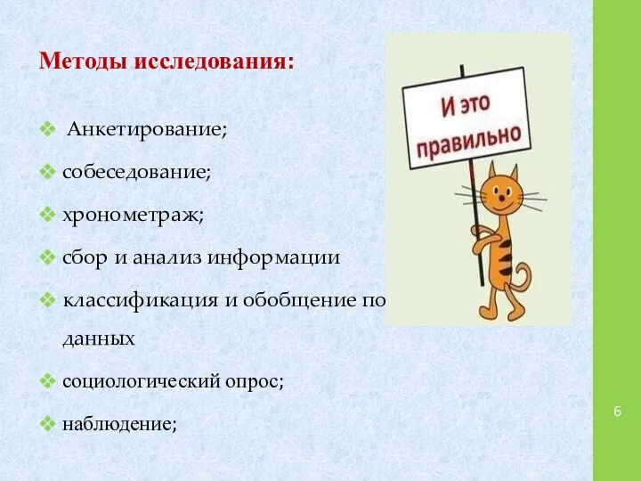 Методы исследования: Анкетирование; собеседование; хронометраж; сбор и анализ информации классификация и