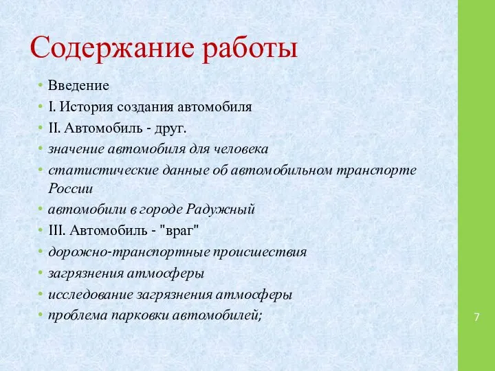 Содержание работы Введение I. История создания автомобиля II. Автомобиль - друг.