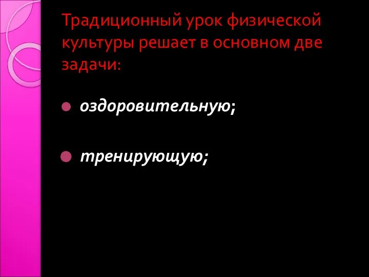 Традиционный урок физической культуры решает в основном две задачи: оздоровительную; тренирующую;