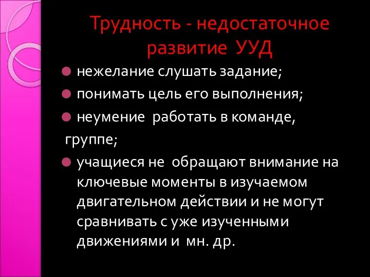 Трудность - недостаточное развитие УУД нежелание слушать задание; понимать цель его