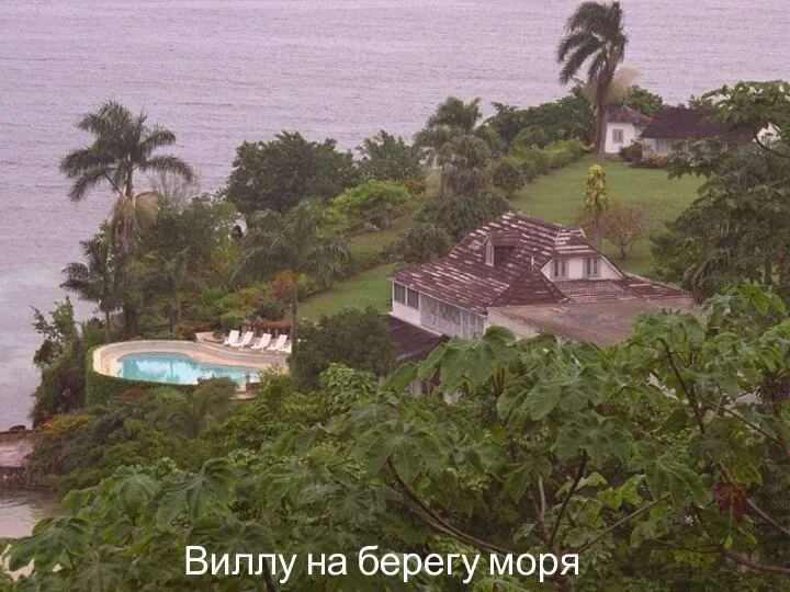 Виллу на берегу моря