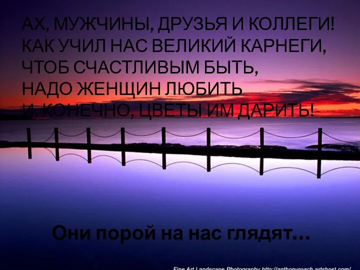 АХ, МУЖЧИНЫ, ДРУЗЬЯ И КОЛЛЕГИ! КАК УЧИЛ НАС ВЕЛИКИЙ КАРНЕГИ, ЧТОБ