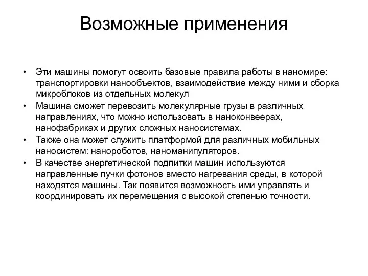 Возможные применения Эти машины помогут освоить базовые правила работы в наномире: