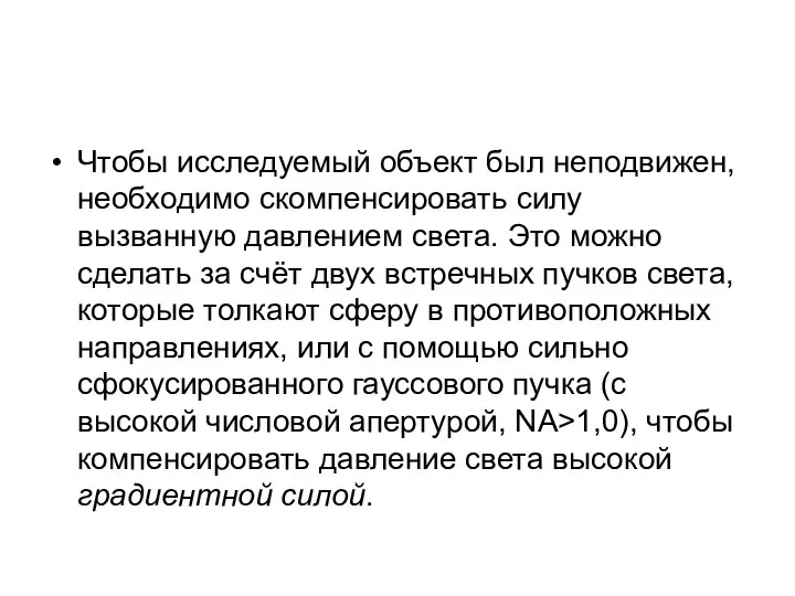 Чтобы исследуемый объект был неподвижен, необходимо скомпенсировать силу вызванную давлением света.