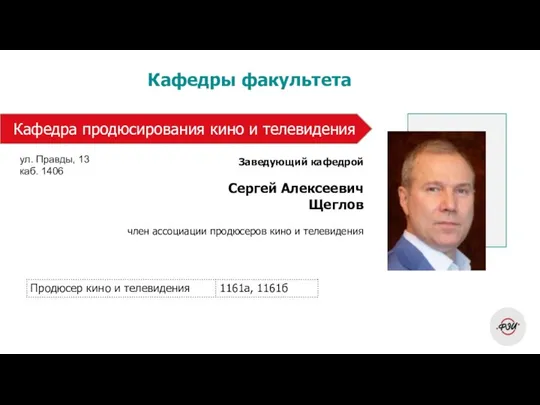 Кафедры факультета Заведующий кафедрой Сергей Алексеевич Щеглов член ассоциации продюсеров кино