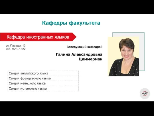 Кафедры факультета Заведующий кафедрой Галина Александровна Циммерман Кафедра иностранных языков ул. Правды, 13 каб. 1519-1522