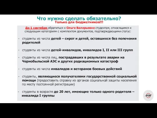 До 1 сентября обратиться к Ольге Валерьевне студентам, относящимся к следующим