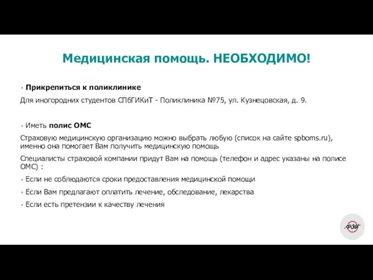 Прикрепиться к поликлинике Для иногородних студентов СПбГИКиТ - Поликлиника №75, ул.