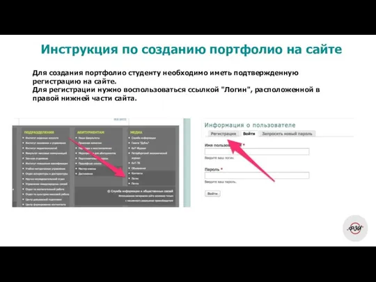 Для создания портфолио студенту необходимо иметь подтвержденную регистрацию на сайте. Для